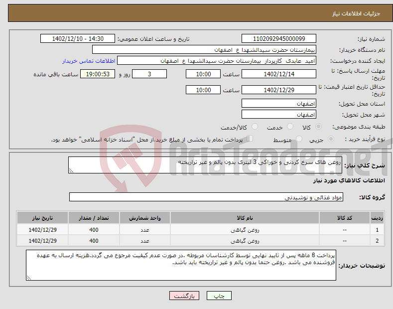 تصویر کوچک آگهی نیاز انتخاب تامین کننده-روغن های سرخ کردنی و خوراکی 3 لیتری بدون پالم و غیر تراریخته 