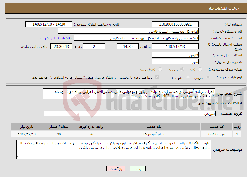 تصویر کوچک آگهی نیاز انتخاب تامین کننده-اجرای برنامه آموزش توانمندسازی خانواده در بلوغ و نوجوانی طبق دستورالعمل اجرایی برنامه و شیوه نامه هزینه کرد بهزیستی در سال 1402 که پیوست می باشد.