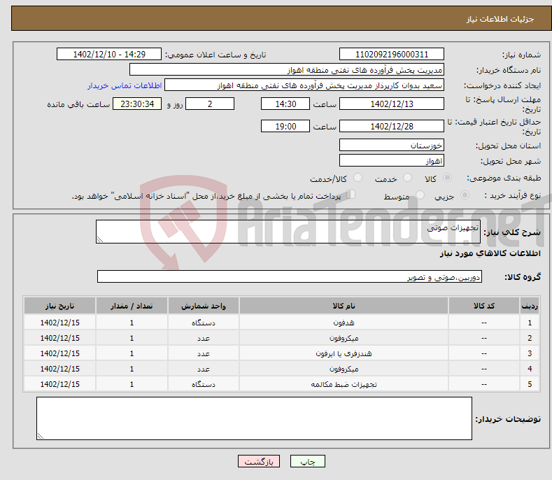 تصویر کوچک آگهی نیاز انتخاب تامین کننده-تجهیزات صوتی