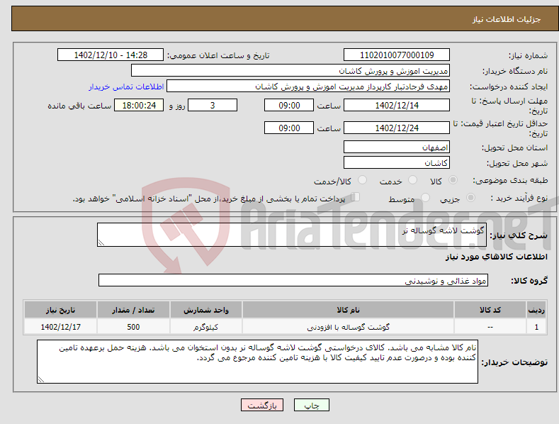 تصویر کوچک آگهی نیاز انتخاب تامین کننده-گوشت لاشه گوساله نر