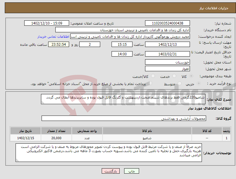 تصویر کوچک آگهی نیاز انتخاب تامین کننده-شامپو220گرمی فقط برندهای شبنم،صحت،اردیبهشت و گلرنگ قابل قبول بوده و سایربرندها ابطال می گردد.