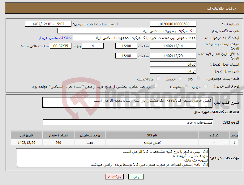 تصویر کوچک آگهی نیاز انتخاب تامین کننده-کفش چرمی شیفر کد 7389A رنگ مشکی بی بند- ارسال نمونه الزامی است