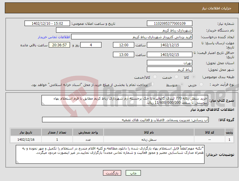 تصویر کوچک آگهی نیاز انتخاب تامین کننده-خرید سطل زباله 770 لیتری گالوانیزه با حک برجسته آرم شهرداری رباط کریم مطابق با فرم استعلام بهاء پیوستی تا سقف 11/600/000/000 ریال.