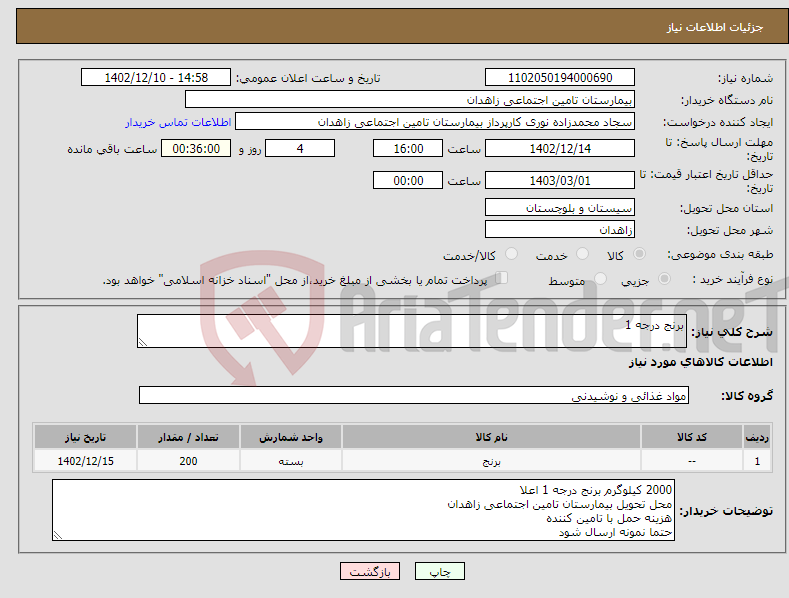 تصویر کوچک آگهی نیاز انتخاب تامین کننده-برنج درجه 1 