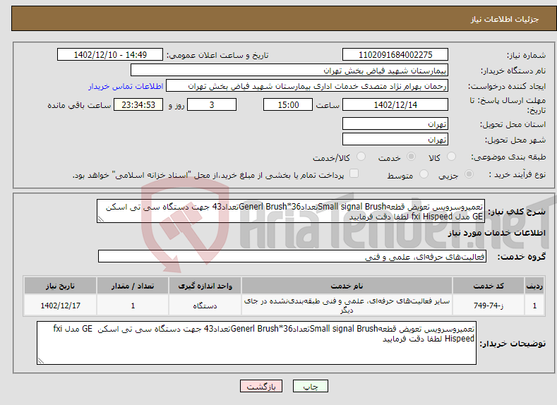 تصویر کوچک آگهی نیاز انتخاب تامین کننده-تعمیروسرویس تعویض قطعهSmall signal Brushتعداد36*Generl Brushتعداد43 جهت دستگاه سی تی اسکن GE مدل fxi Hispeed لطفا دقت فرمایید