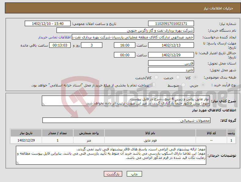 تصویر کوچک آگهی نیاز انتخاب تامین کننده-نوار عایق روئین و زیرین 4 اینچ...شرح در فایل پیوست مهم: پیش فاکتور حتماً بارگذاری گردد. در غیر این صورت ترتیب اثر داده نخواهد شد.