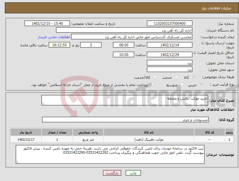 تصویر کوچک آگهی نیاز انتخاب تامین کننده-خرید موکت .بالش و ملحفه