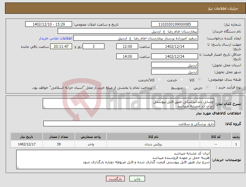 تصویر کوچک آگهی نیاز انتخاب تامین کننده-وسایل دندانپزشکی طبق فایل پیوستی ایران کد مشابه میباشد