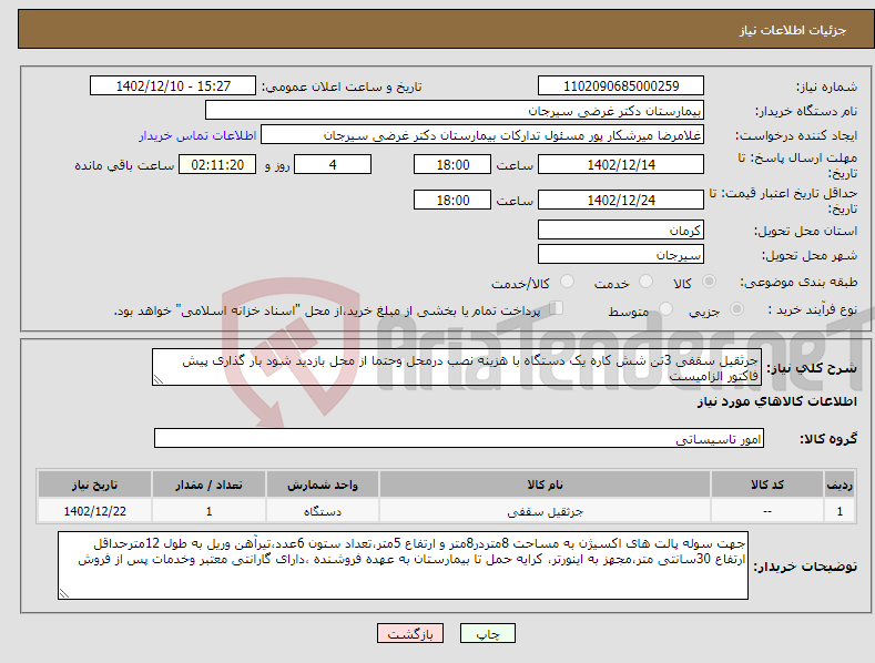 تصویر کوچک آگهی نیاز انتخاب تامین کننده-جرثقیل سقفی 3تن شش کاره یک دستگاه با هزینه نصب درمحل وحتما از محل بازدید شود بار گذاری پیش فاکتور الزامیست