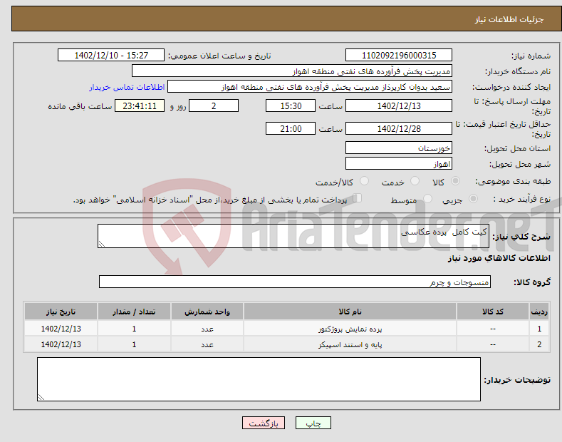 تصویر کوچک آگهی نیاز انتخاب تامین کننده-کیت کامل پرده عکاسی