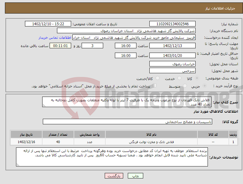 تصویر کوچک آگهی نیاز انتخاب تامین کننده- فلاش تانک قهرمان از نوع مرغوب ودرجه یک با ظرفیت 7 لیتر با لوله وکلیه متعلقات بصورت کامل دوحالته به تعداد 40 عدد 