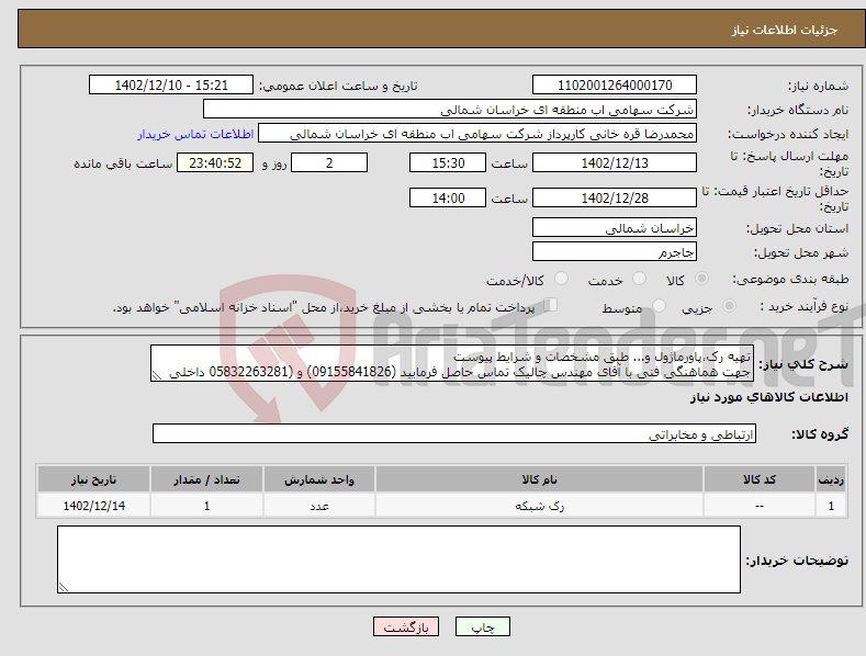 تصویر کوچک آگهی نیاز انتخاب تامین کننده-تهیه رک،پاورماژول و... طبق مشخصات و شرایط پیوست جهت هماهنگی فنی با آقای مهندس چالیک تماس حاصل فرمایید (09155841826) و (05832263281 داخلی 140)