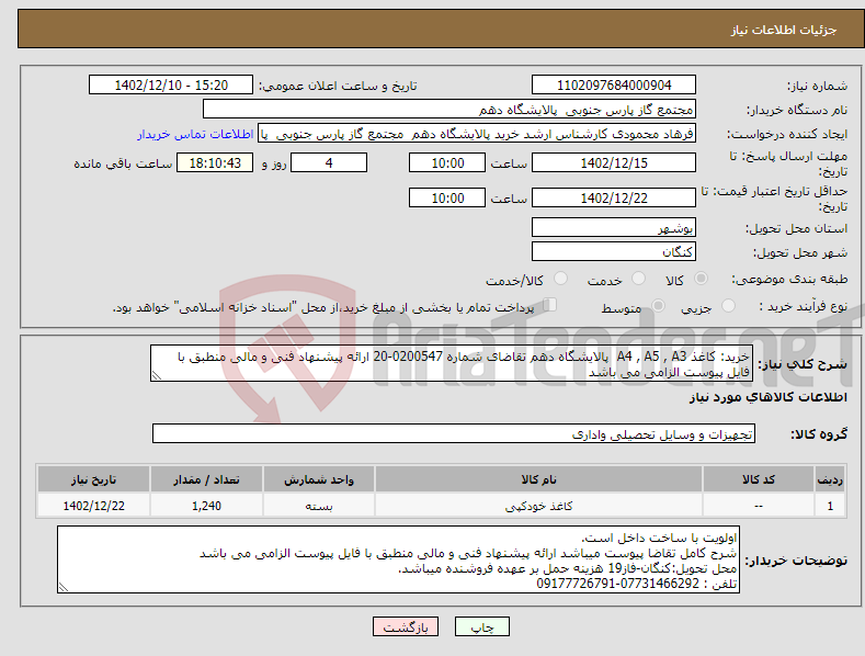 تصویر کوچک آگهی نیاز انتخاب تامین کننده-خرید: کاغذ A4 , A5 , A3 پالایشگاه دهم تقاضای شماره 0200547-20 ارائه پیشنهاد فنی و مالی منطبق با فایل پیوست الزامی می باشد 