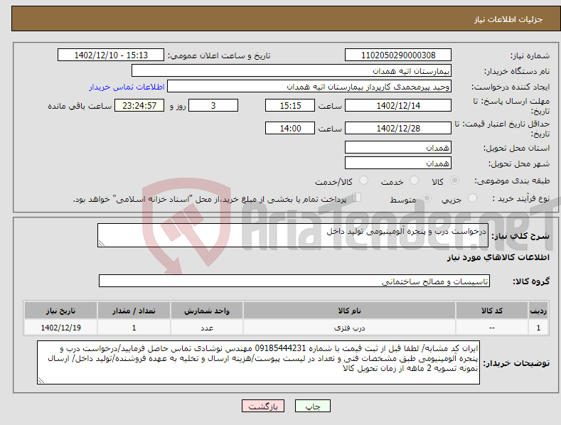 تصویر کوچک آگهی نیاز انتخاب تامین کننده-درخواست درب و پنجره آلومینیومی تولید داخل 