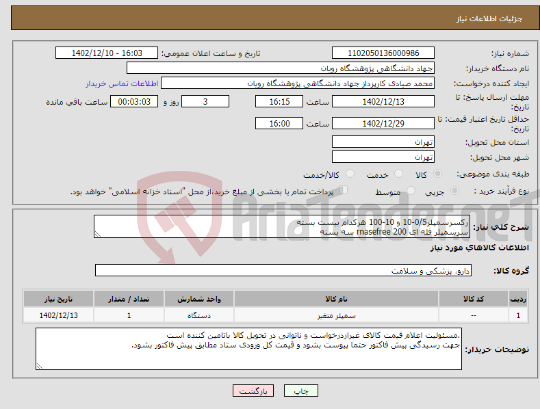 تصویر کوچک آگهی نیاز انتخاب تامین کننده-رکسرسمپلر0/5-10 و 10-100 هرکدام بیست بسته سرسمپلر فله ای 200 rnasefree سه بسته سرسمپلر فله ای 1000rnasefree دو بسته 