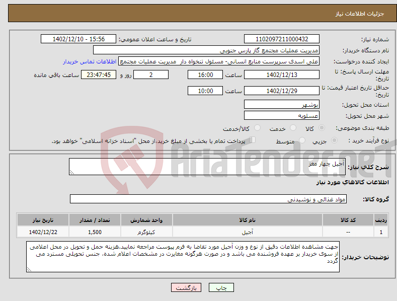 تصویر کوچک آگهی نیاز انتخاب تامین کننده-آجیل چهار مغز