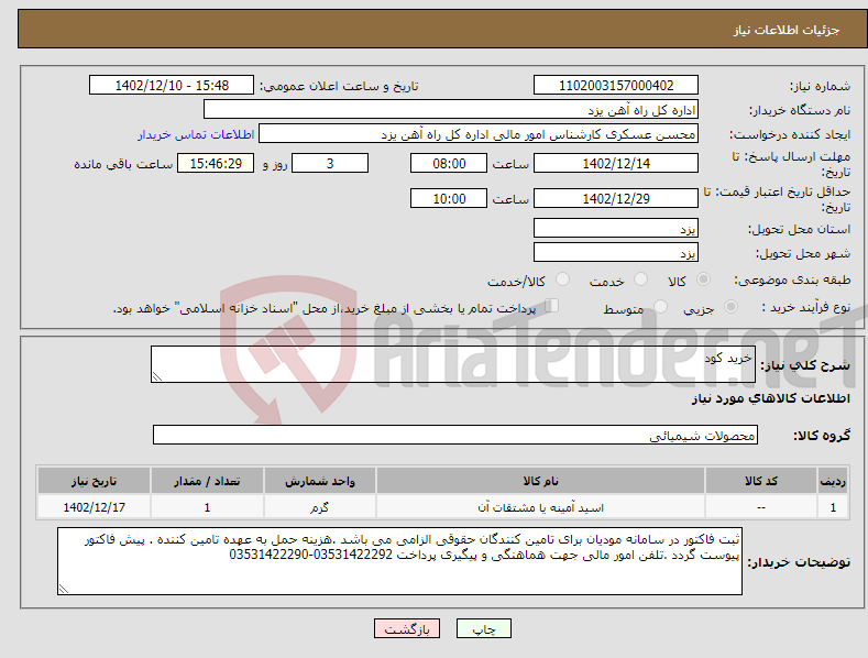 تصویر کوچک آگهی نیاز انتخاب تامین کننده-خرید کود