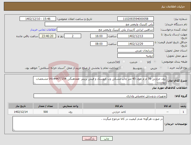 تصویر کوچک آگهی نیاز انتخاب تامین کننده-رول حرارتی 79 م م طول 45 متر چاپ مشکی وب کیوسک و فیش پرینتر -هماهنگی 09144477254 مشخصات پیوست 