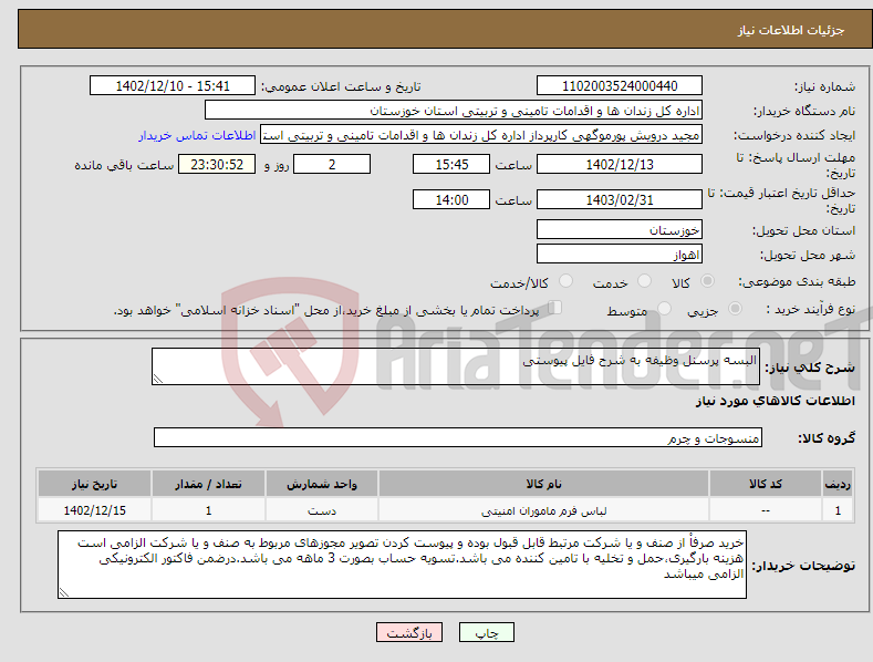 تصویر کوچک آگهی نیاز انتخاب تامین کننده-البسه پرسنل وظیفه به شرح فایل پیوستی