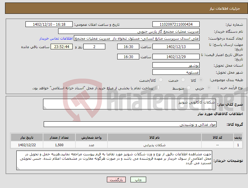 تصویر کوچک آگهی نیاز انتخاب تامین کننده-شکلات کاکائویی شونیز