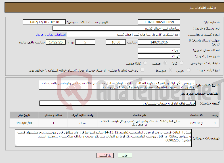 تصویر کوچک آگهی نیاز انتخاب تامین کننده-سرویس،نگهداری و راهبری موتورخانه تاسیسات سازمان شامل سیستم های سرمایش وگرمایش وتاسیسات جانبی آن... بصورت تمام وقت مطابق شرایط و قرارداد فایل پیوست