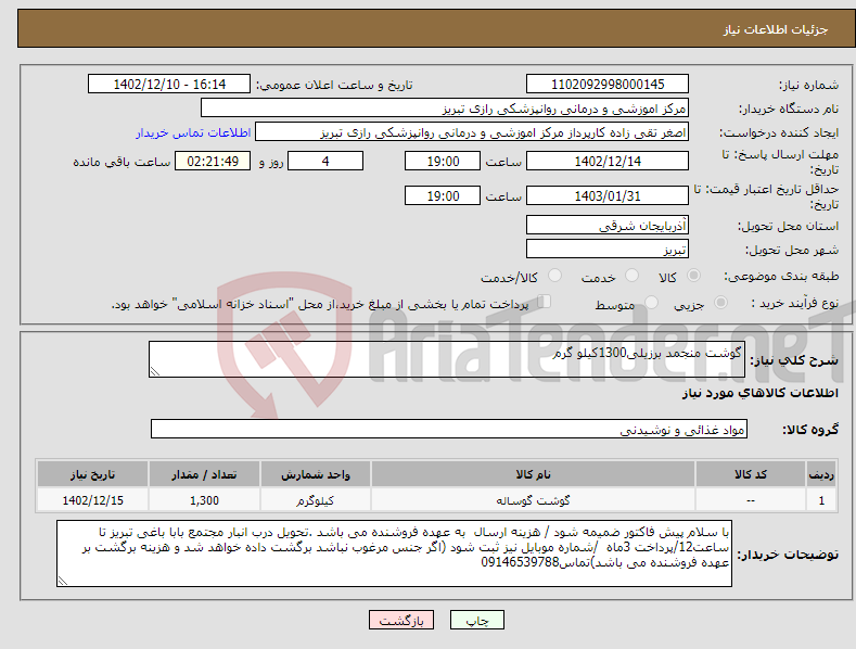 تصویر کوچک آگهی نیاز انتخاب تامین کننده-گوشت منجمد برزیلی1300کیلو گرم