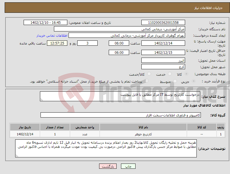 تصویر کوچک آگهی نیاز انتخاب تامین کننده-درخواست کارتریج توسط IT مرکز مطابق با فایل پیوست