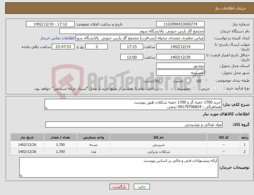 تصویر کوچک آگهی نیاز انتخاب تامین کننده-خرید 1700 جعبه گز و 1700 جعبه شکلات طبق پیوست هماهنگی : 09179796824 نجفی