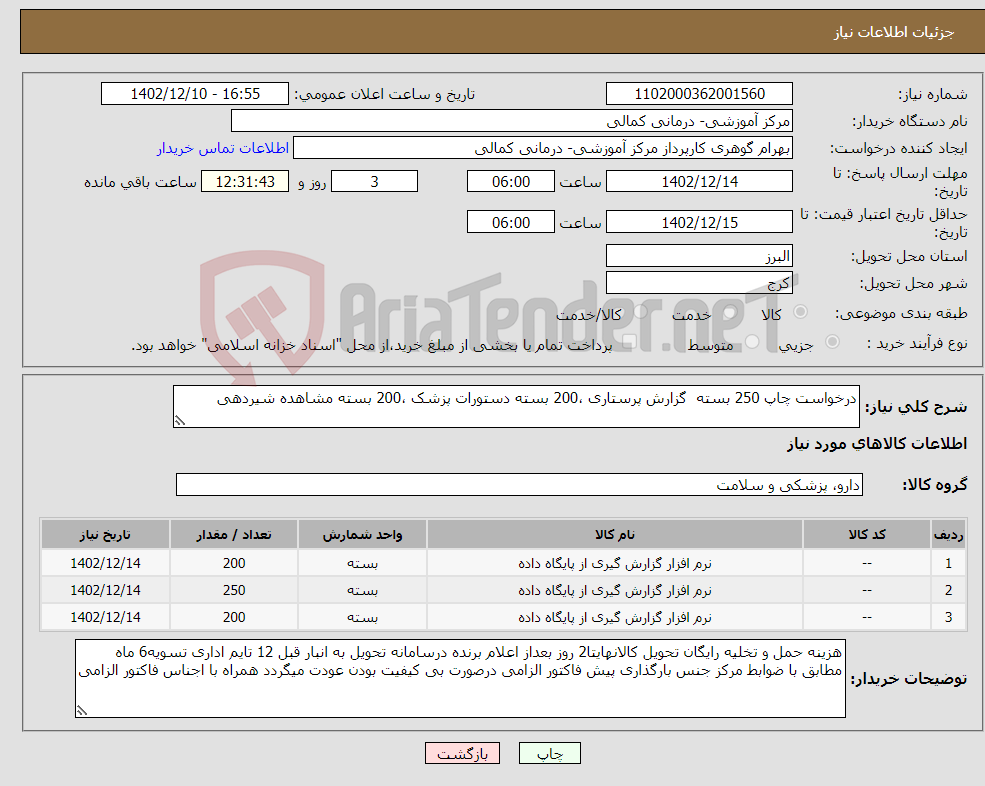 تصویر کوچک آگهی نیاز انتخاب تامین کننده-درخواست چاپ 250 بسته گزارش پرستاری ،200 بسته دستورات پزشک ،200 بسته مشاهده شیردهی 