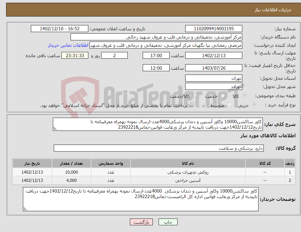 تصویر کوچک آگهی نیاز انتخاب تامین کننده-کاور ساکشن10000 وکاور آستین و دندان پزشکی4000عدد-ارسال نمونه بهمراه معرفینامه تا تاریخ1402/12/12جهت دریافت تاییدیه از مرکز ورعایت قوانین-تماس23922218