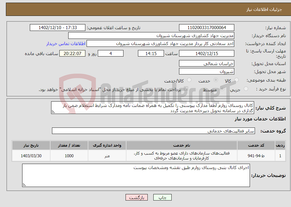 تصویر کوچک آگهی نیاز انتخاب تامین کننده-کانال روسنای زوارم لطفا مدارک پیوستی را تکمیل به همراه ضمانت نامه ومدارک شرایط استعلام ضمن بار گذاری در سامانه تحویل دبیرخانه مدیریت گردد 