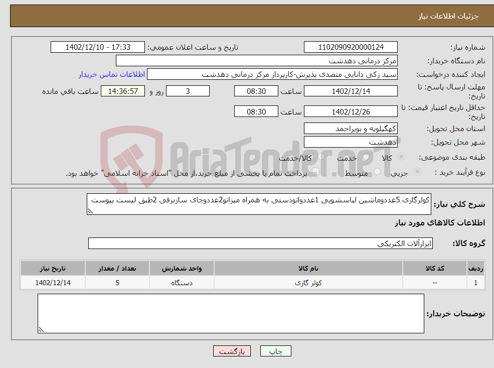 تصویر کوچک آگهی نیاز انتخاب تامین کننده-کولرگازی 5عددوماشین لباسشویی 1عددواتودستی به همراه میزاتو2عددوچای سازبرقی 2طبق لیست پیوست 