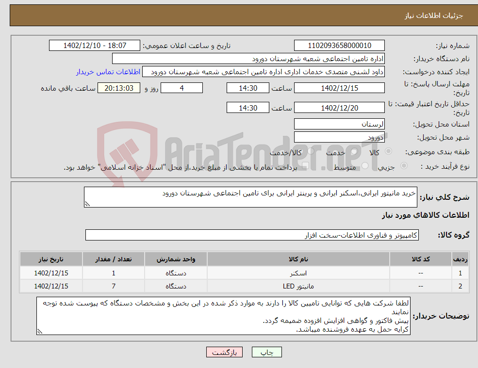 تصویر کوچک آگهی نیاز انتخاب تامین کننده-خرید مانیتور ایرانی،اسکنر ایرانی و پرینتر ایرانی برای تامین اجتماعی شهرستان دورود