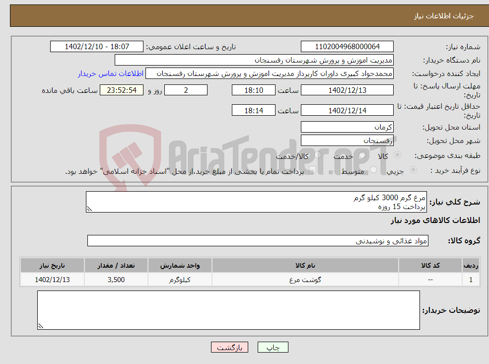 تصویر کوچک آگهی نیاز انتخاب تامین کننده-مرغ گرم 3000 کیلو گرم پرداخت 15 روزه تاییدیه کارپردازی اداره