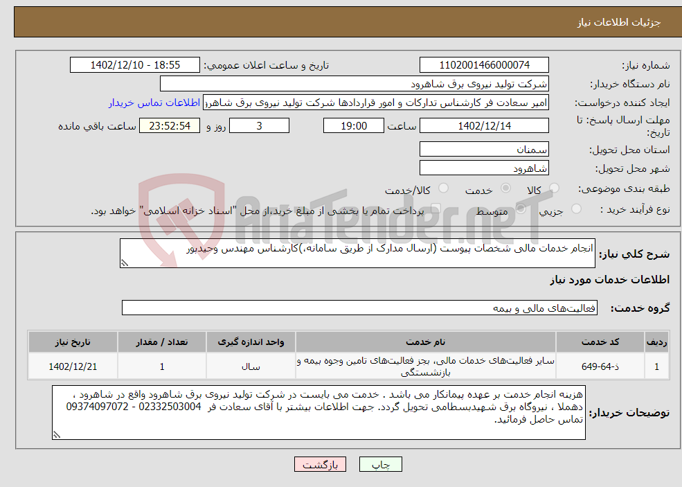 تصویر کوچک آگهی نیاز انتخاب تامین کننده-انجام خدمات مالی شخصات پیوست (ارسال مدارک از طریق سامانه،)کارشناس مهندس وحیدپور 