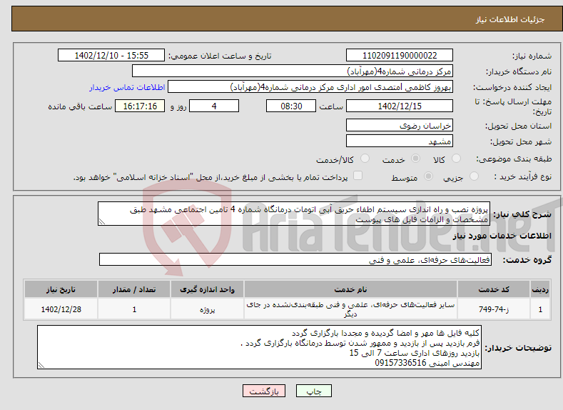 تصویر کوچک آگهی نیاز انتخاب تامین کننده-پروژه نصب و راه اندازی سیستم اطفاء حریق آبی اتومات درمانگاه شماره 4 تامین اجتماعی مشهد طبق مشخصات و الزامات فایل های پیوست