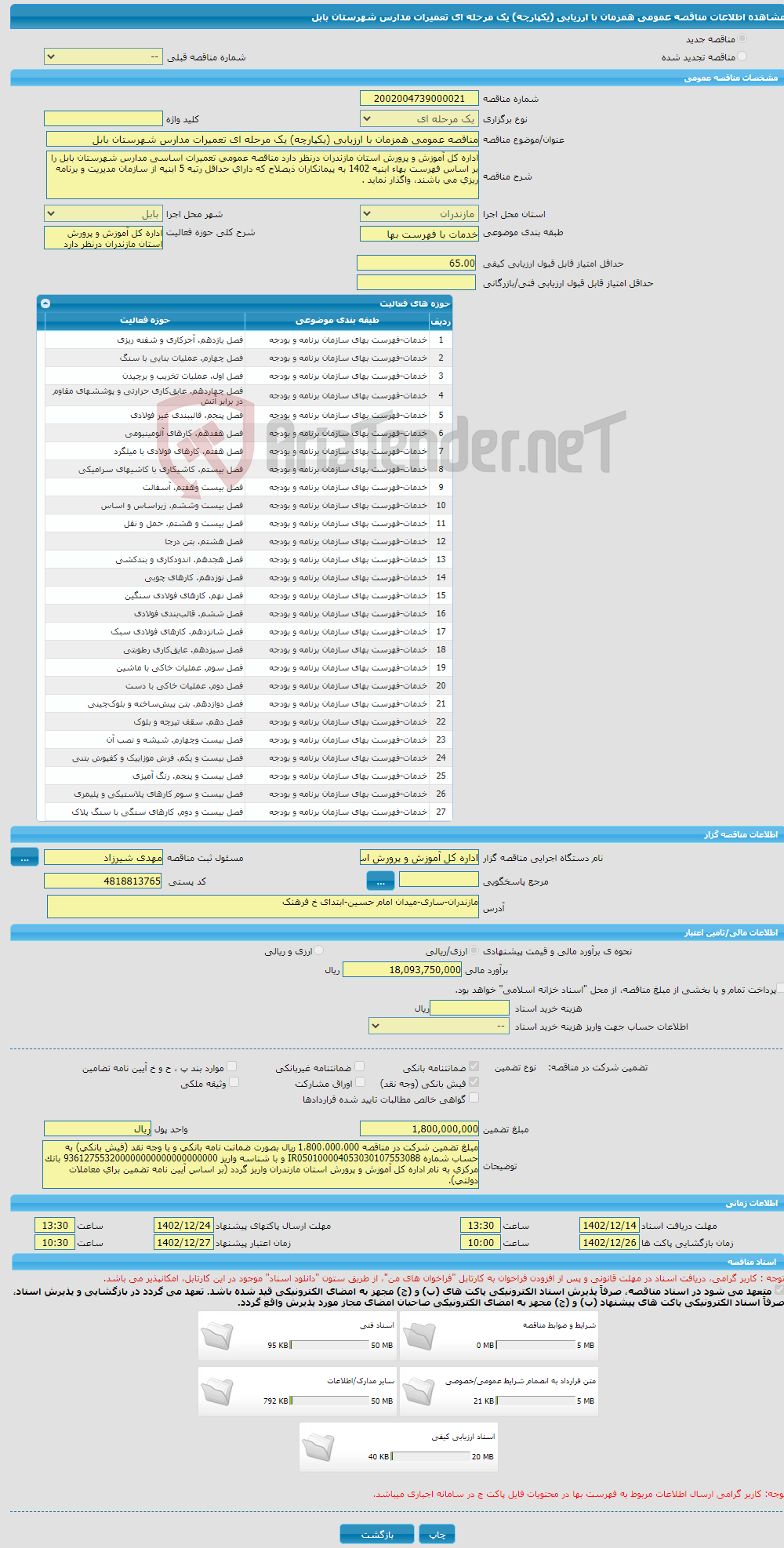 تصویر کوچک آگهی مناقصه عمومی همزمان با ارزیابی (یکپارچه) یک مرحله ای تعمیرات مدارس شهرستان بابل