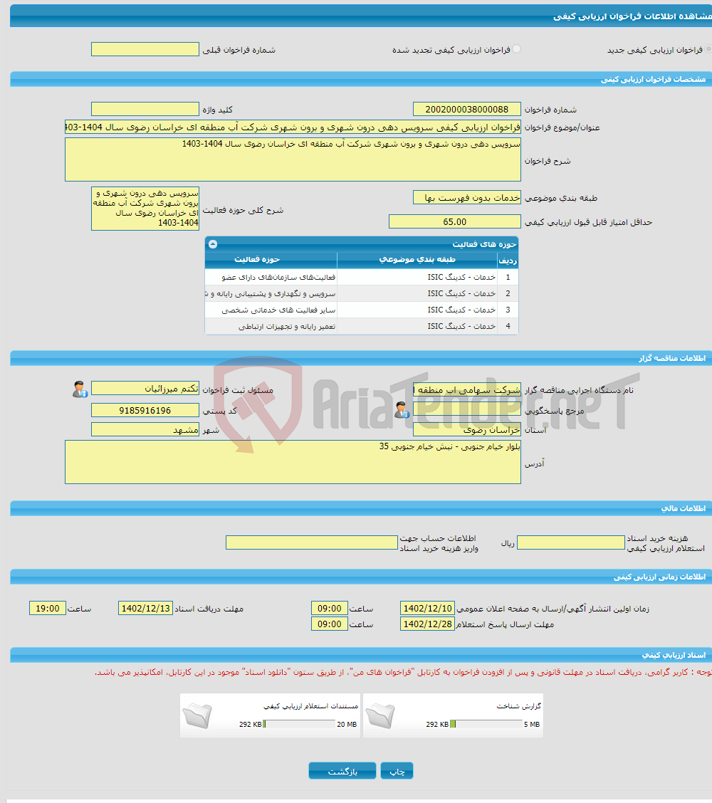 تصویر کوچک آگهی فراخوان ارزیابی کیفی سرویس دهی درون شهری و برون شهری شرکت آب منطقه ای خراسان رضوی سال 1404-1403 