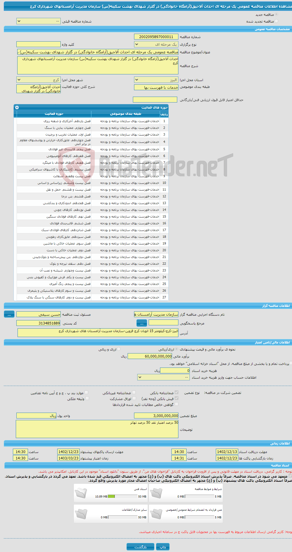 تصویر کوچک آگهی مناقصه عمومی یک مرحله ای احداث آلاجیق(آرامگاه خانوادگی) در گلزار شهدای بهشت سکینه(س) سازمان مدیریت آرامستانهای شهرداری کرج