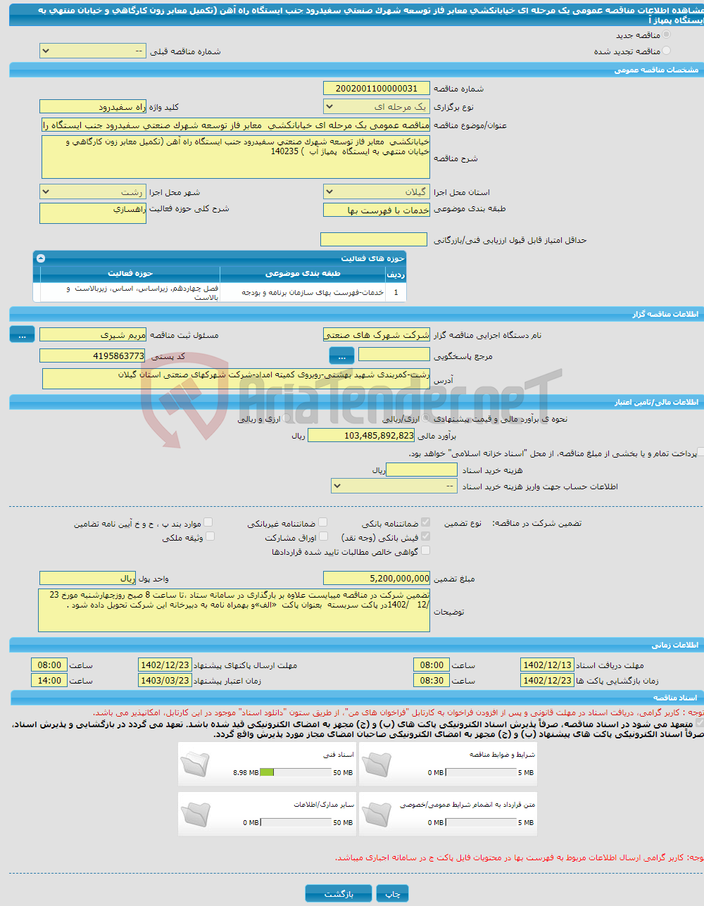 تصویر کوچک آگهی مناقصه عمومی یک مرحله ای خیابانکشی معابر فاز توسعه شهرک صنعتی سفیدرود جنب ایستگاه راه آهن (تکمیل معابر زون کارگاهی و خیابان منتهی به ایستگاه پمپاژ آ