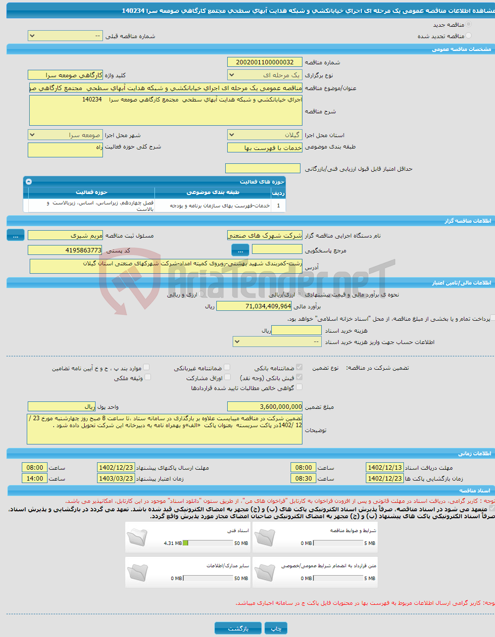 تصویر کوچک آگهی مناقصه عمومی یک مرحله ای اجرای خیابانکشی و شبکه هدایت آبهای سطحی مجتمع کارگاهی صومعه سرا 140234