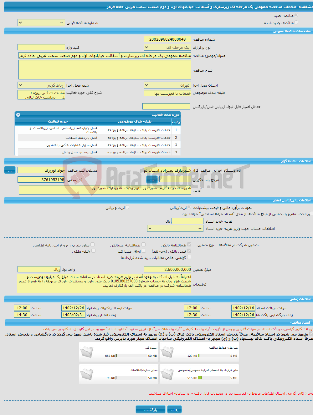 تصویر کوچک آگهی مناقصه عمومی یک مرحله ای زیرسازی و آسفالت خیابانهای اول و دوم صنعت سمت غربی جاده قرمز