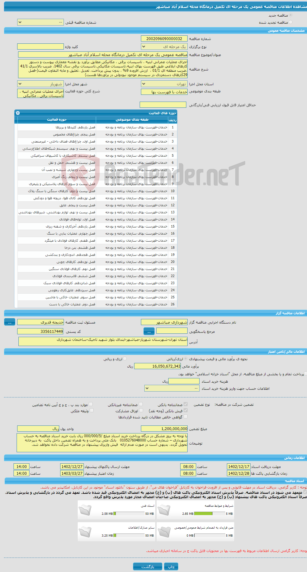 تصویر کوچک آگهی مناقصه عمومی یک مرحله ای تکمیل درمانگاه محله اسلام آباد صباشهر