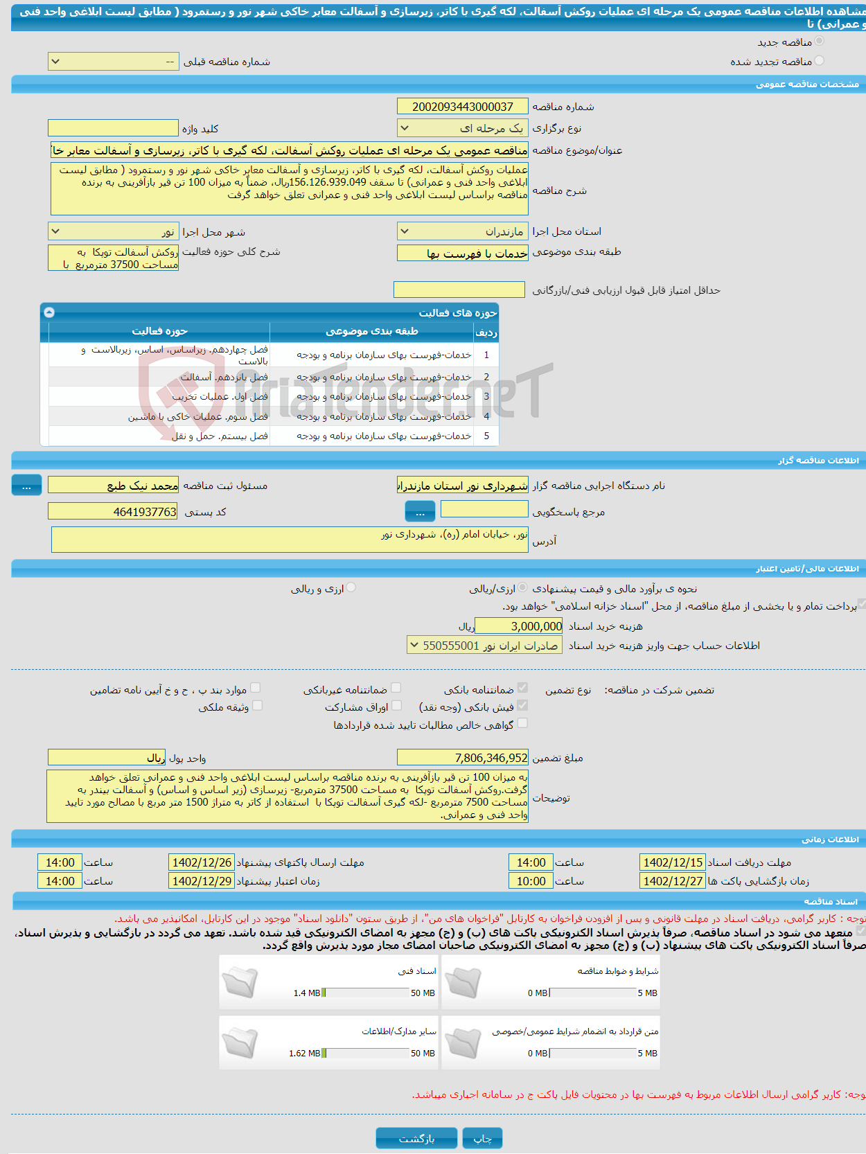 تصویر کوچک آگهی مناقصه عمومی یک مرحله ای عملیات روکش آسفالت، لکه گیری با کاتر، زیرسازی و آسفالت معابر خاکی شهر نور و رستمرود ( مطابق لیست ابلاغی واحد فنی و عمرانی) تا