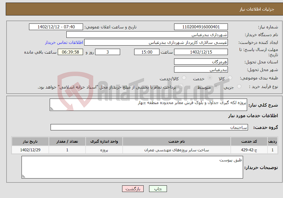 تصویر کوچک آگهی نیاز انتخاب تامین کننده-پروژه لکه گیری جداول و بلوک فرش معابر محدوده منطقه چهار