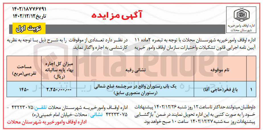 تصویر کوچک آگهی اجاره تعدادی از موقوفات باغ فخر حاجی آقا