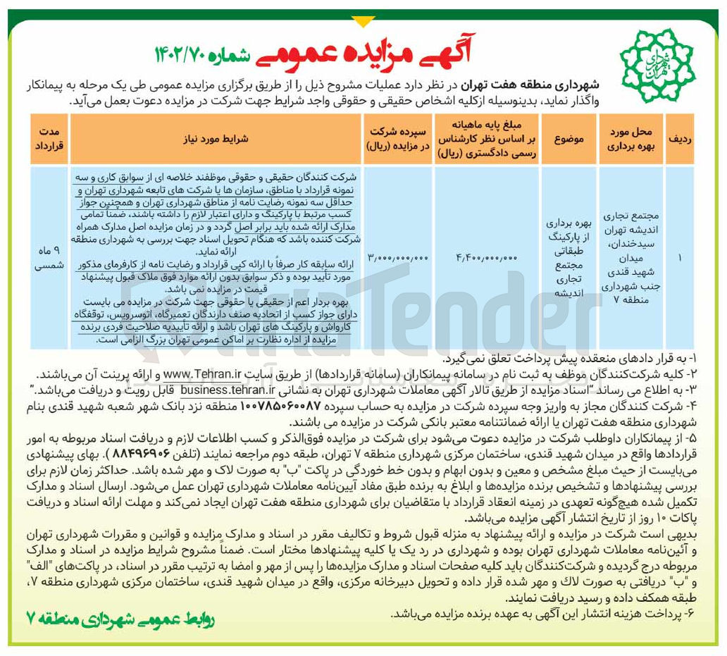 تصویر کوچک آگهی بهره برداری از پارکینگ طبقاتی مجتمع تجاری اندیشه