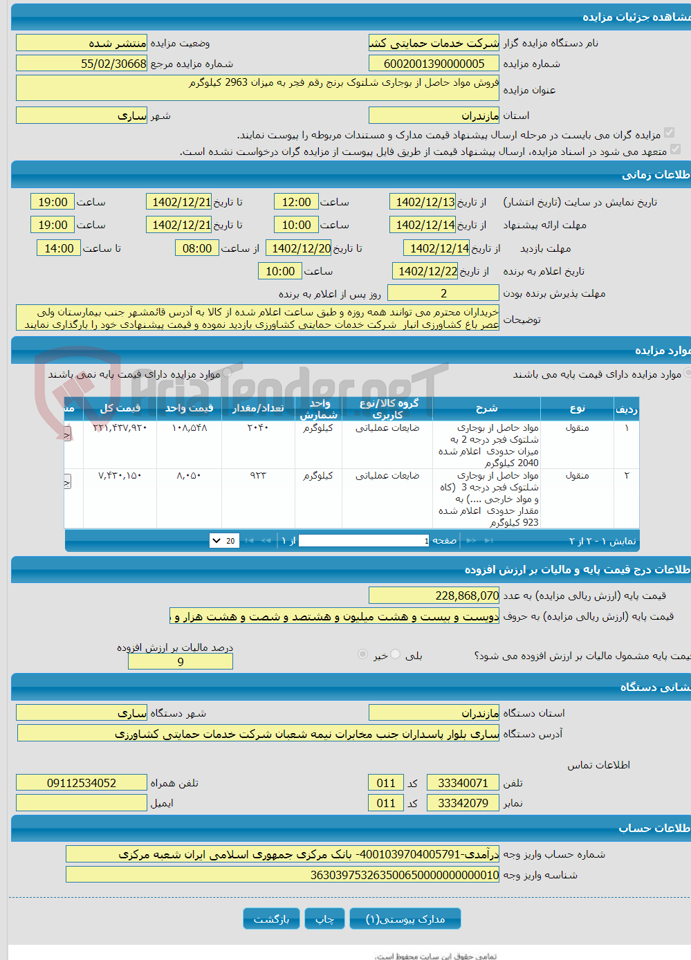 تصویر کوچک آگهی فروش مواد حاصل از بوجاری شلتوک برنج رقم فجر به میزان 2963 کیلوگرم 