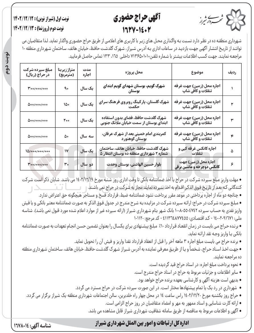 تصویر کوچک آگهی واگذاری محل های زیر با کاربری های اعلامی 