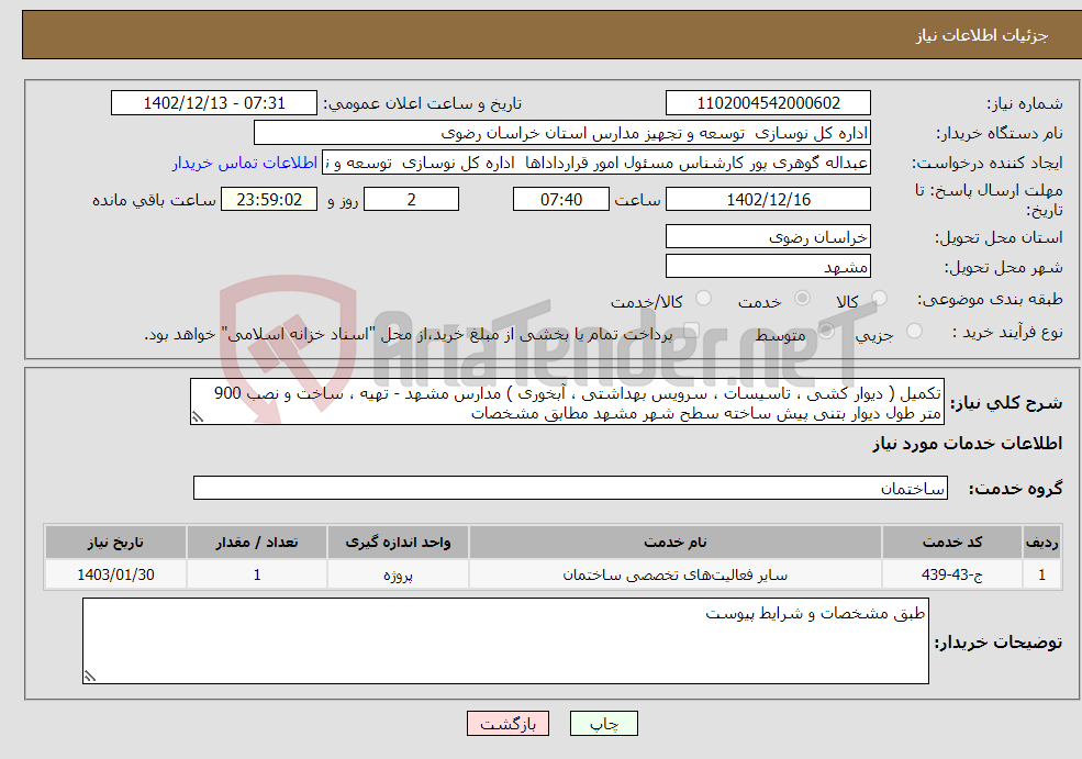 تصویر کوچک آگهی نیاز انتخاب تامین کننده-تکمیل ( دیوار کشی ، تاسیسات ، سرویس بهداشتی ، آبخوری ) مدارس مشهد - تهیه ، ساخت و نصب 900 متر طول دیوار بتنی پیش ساخته سطح شهر مشهد مطابق مشخصات